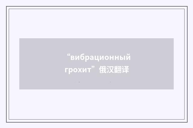 “вибрационный грохит”俄汉翻译