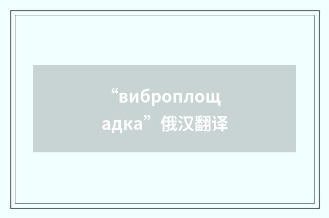 “виброплощадка”俄汉翻译