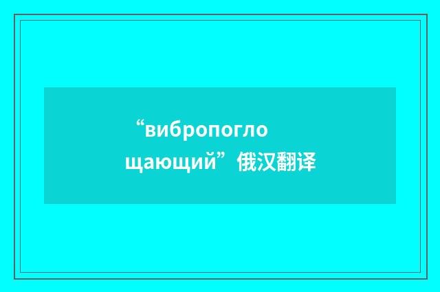 “вибропоглощающий”俄汉翻译