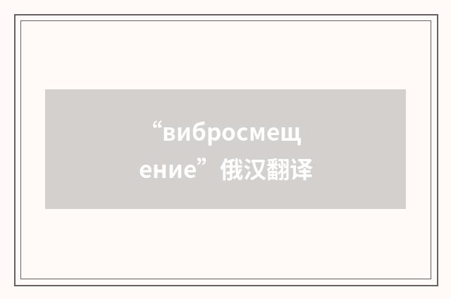 “вибросмещение”俄汉翻译