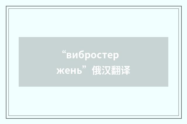 “вибростержень”俄汉翻译