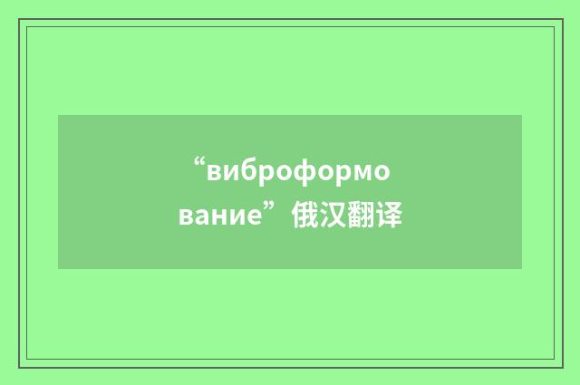 “виброформование”俄汉翻译