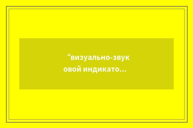 “визуально-звуковой индикатор”俄汉翻译