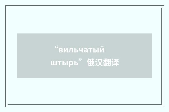 “вильчатый штырь”俄汉翻译