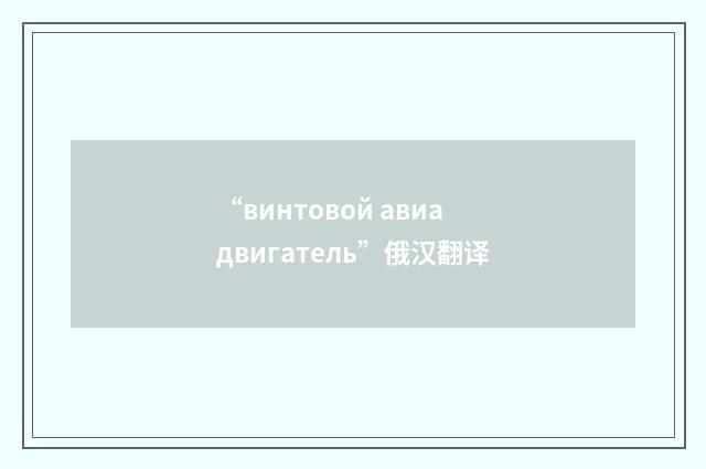 “винтовой авиадвигатель”俄汉翻译