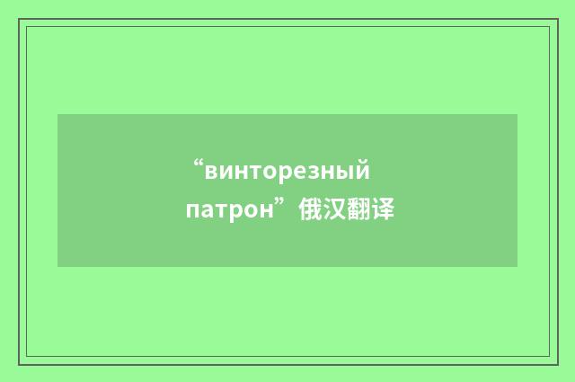 “винторезный патрон”俄汉翻译