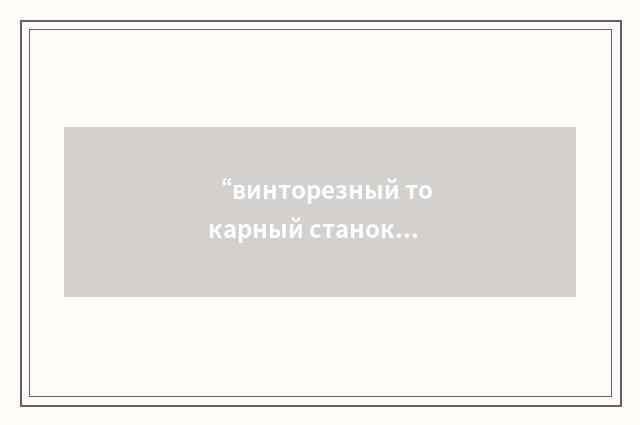 “винторезный токарный станок”俄汉翻译