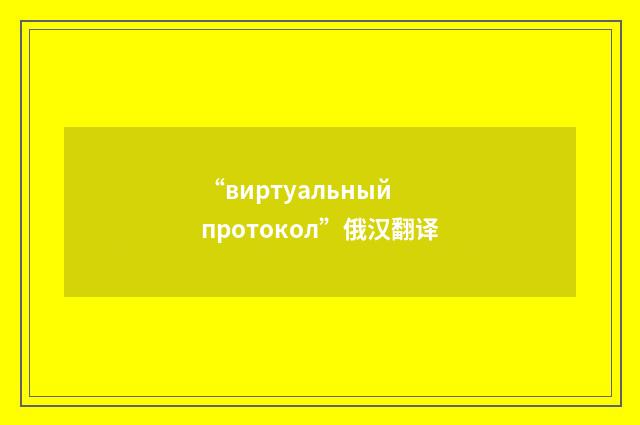 “виртуальный протокол”俄汉翻译