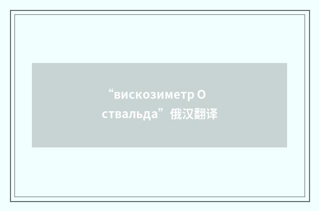 “вискозиметр Оствальда”俄汉翻译