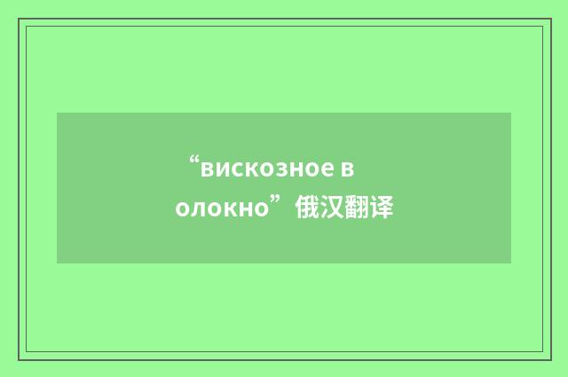 “вискозное волокно”俄汉翻译