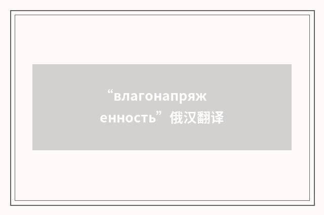 “влагонапряженность”俄汉翻译
