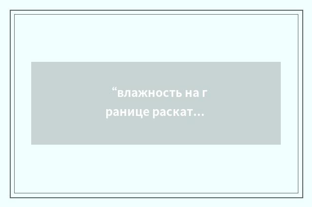 “влажность на границе раскатывания”俄汉翻译