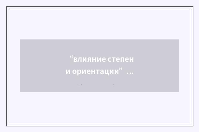 “влияние степени ориентации”俄汉翻译
