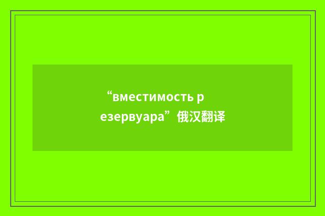 “вместимость резервуара”俄汉翻译