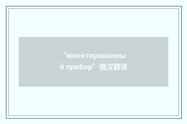 “вмонтированный прибор”俄汉翻译