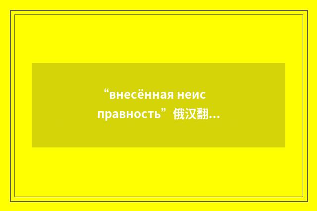 “внесённая неисправность”俄汉翻译