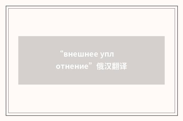 “внешнее уплотнение”俄汉翻译
