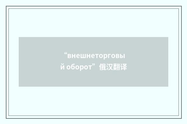 “внешнеторговый оборот”俄汉翻译