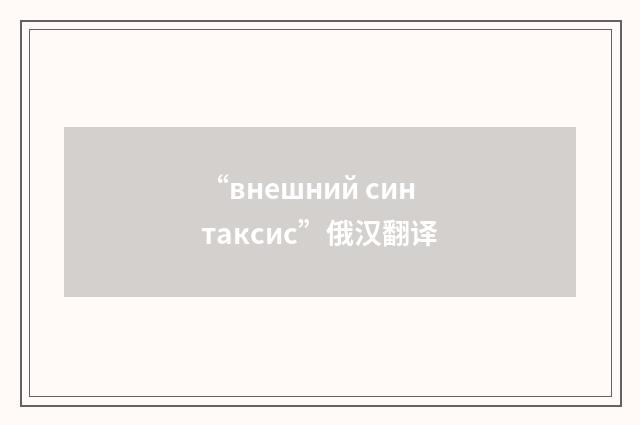 “внешний синтаксис”俄汉翻译