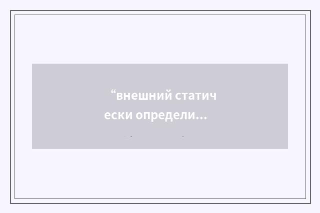 “внешний статически определимый рамка”俄汉翻译