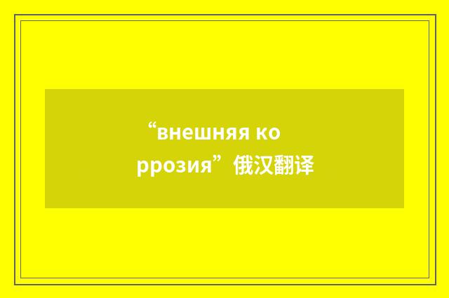 “внешняя коррозия”俄汉翻译