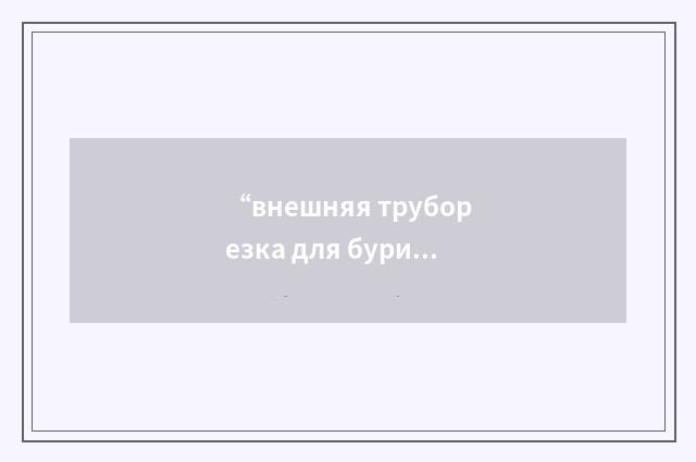 “внешняя труборезка для бурильных труб”俄汉翻译