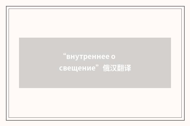 “внутреннее освещение”俄汉翻译