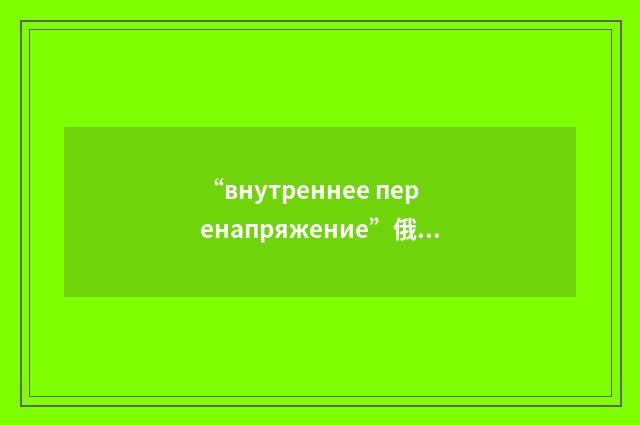 “внутреннее перенапряжение”俄汉翻译