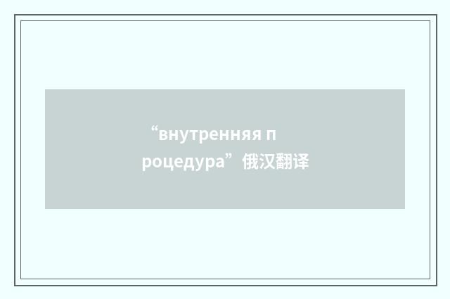 “внутренняя процедура”俄汉翻译