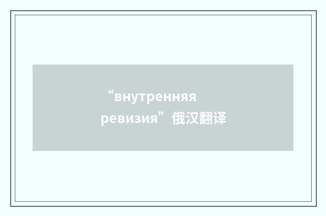 “внутренняя ревизия”俄汉翻译