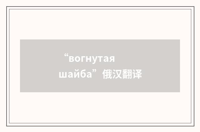 “вогнутая шайба”俄汉翻译