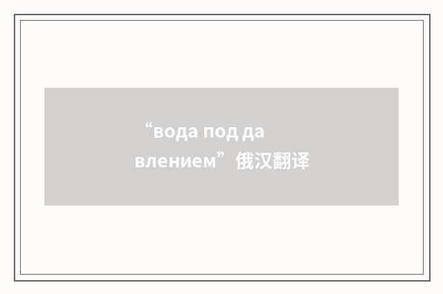 “вода под давлением”俄汉翻译