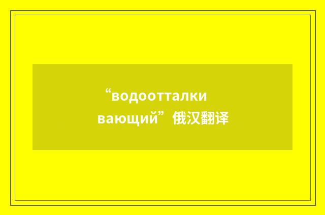 “водоотталкивающий”俄汉翻译