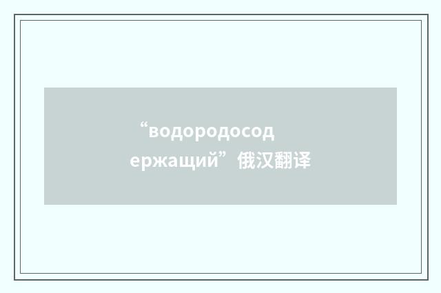 “водородосодержащий”俄汉翻译