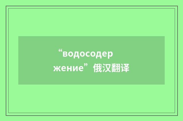 “водосодержение”俄汉翻译