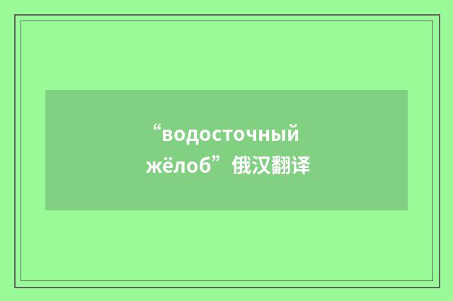 “водосточный жёлоб”俄汉翻译