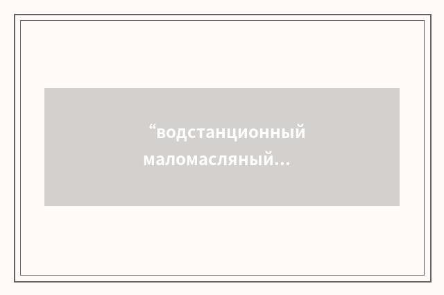 “водстанционный маломасляный выключатель”俄汉翻译