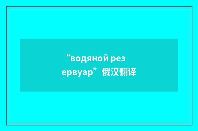 “водяной резервуар”俄汉翻译