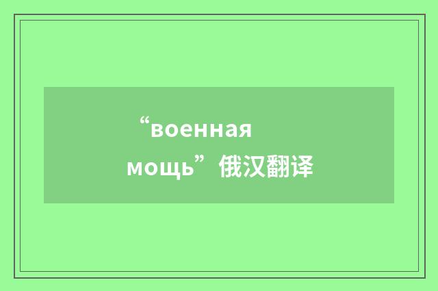 “военная мощь”俄汉翻译