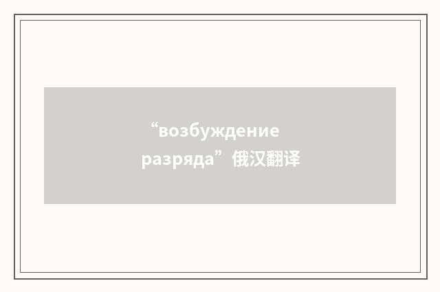 “возбуждение разряда”俄汉翻译
