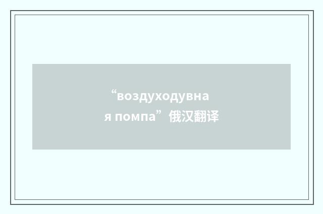 “воздуходувная помпа”俄汉翻译