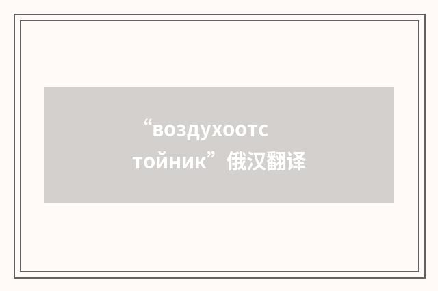 “воздухоотстойник”俄汉翻译