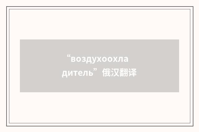“воздухоохладитель”俄汉翻译