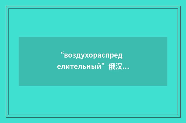 “воздухораспределительный”俄汉翻译