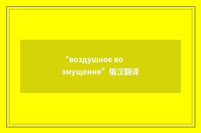 “воздушное возмущение”俄汉翻译