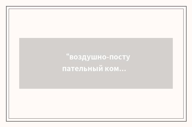 “воздушно-поступательный компрессор”俄汉翻译