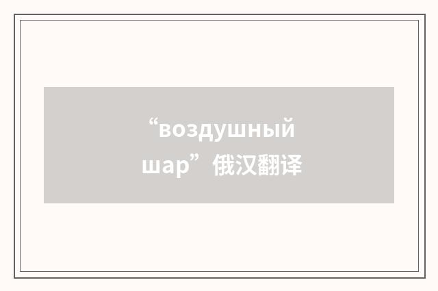 “воздушный шар”俄汉翻译