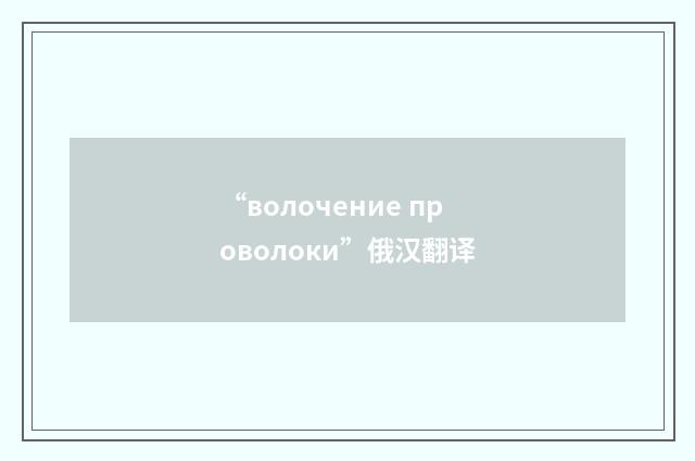 “волочение проволоки”俄汉翻译