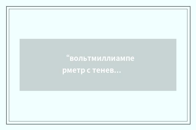 “вольтмиллиамперметр с теневой стрелкой”俄汉翻译