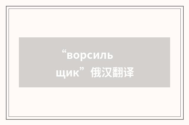 “ворсильщик”俄汉翻译